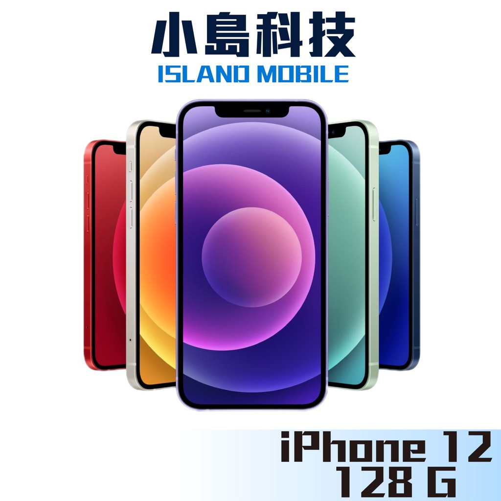 APPLE iPhone 12 128G  附發票 10倍蝦幣 10%回饋 現貨 原廠公司貨 黑 白 藍 綠 紅 紫