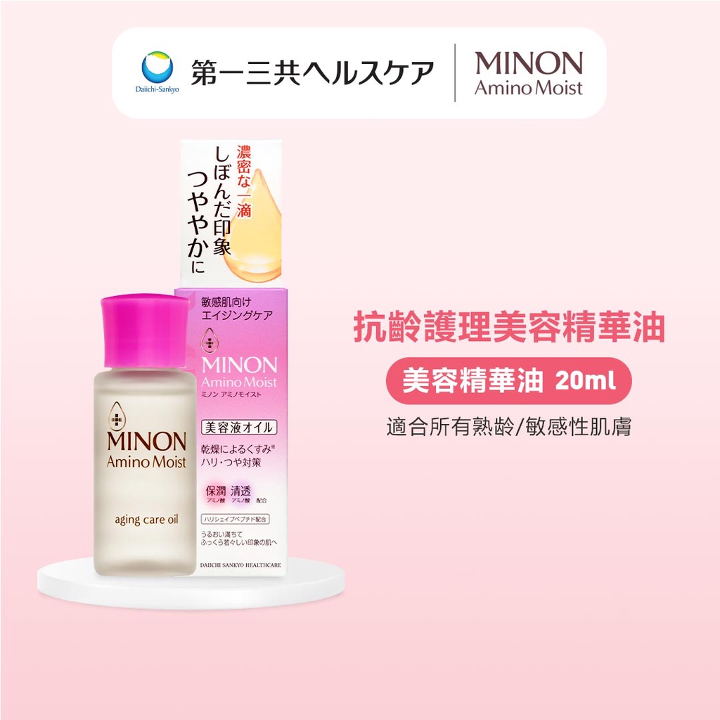 MINON蜜濃 抗齡護理 美容精華油  20ml