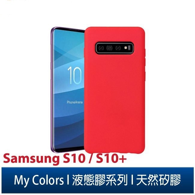 My Colors液態膠系列Samsung Galaxy S10/S10+ 新液態矽膠 絲滑 柔軟 保護殼