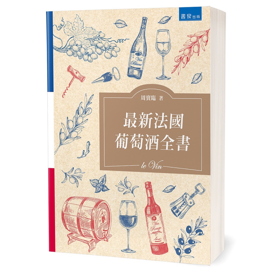最新法國葡萄酒全書(2版)(周寶臨) 墊腳石購物網