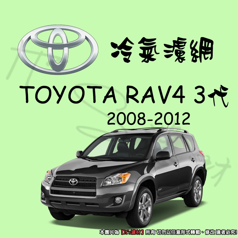 【It's濾材】TOYOTA RAV4 3代 2008-2012 高過濾專業冷氣濾網 抗PM2.5除臭 去異味