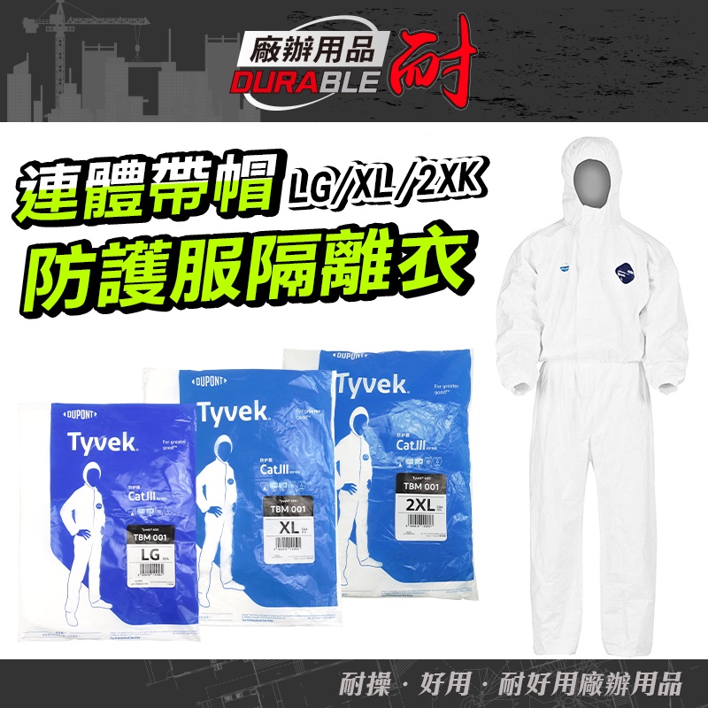 DUPONT 防護衣 美國杜邦 防護服 防疫服 隔離防護衣 拋棄式 隔離衣 化學防護衣 搭機防護衣