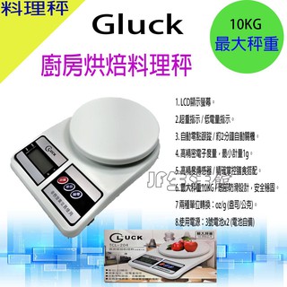 Guck 廚房烘焙料理秤 TCL-204 廚房秤電子秤料理秤(10.1公斤)