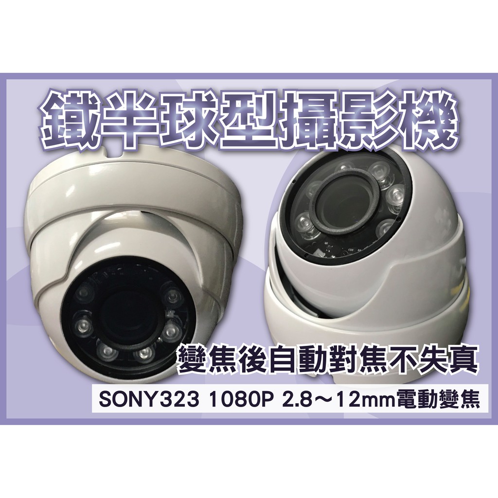 SONY323 1080P 2.8～12mm電動變焦，鐵半球型攝影機，變焦後自動對焦不失真