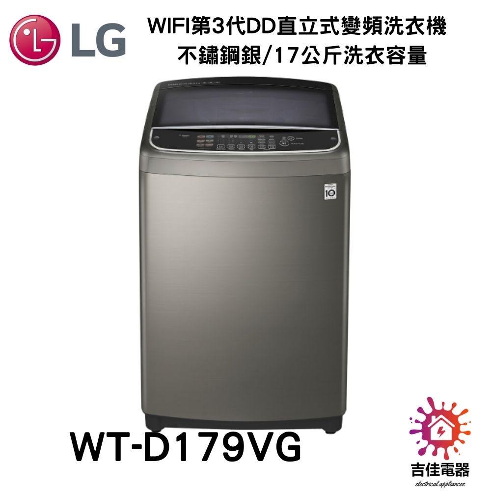 LG樂金 聊聊詢問更優惠 WiFi第3代DD直立式變頻洗衣機 不鏽鋼銀/17公斤洗衣容量 WT-D179VG
