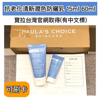 🎉特價$799🎉寶拉珍選 寶拉 抗老化清新潤色防曬乳 SPF30 15ml 60ml