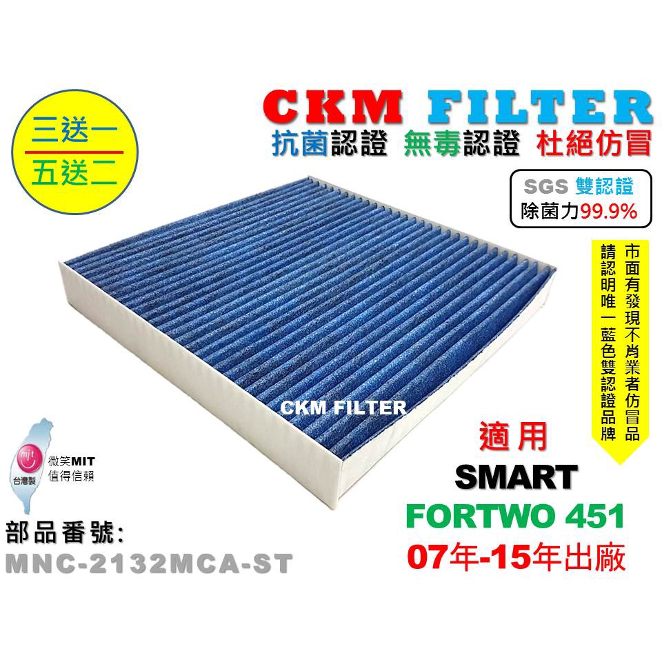 【CKM】SMART FORTWO 451 抗菌 無毒 活性碳冷氣濾網 PM2.5 空氣濾網 靜電濾網 超越 原廠 正廠