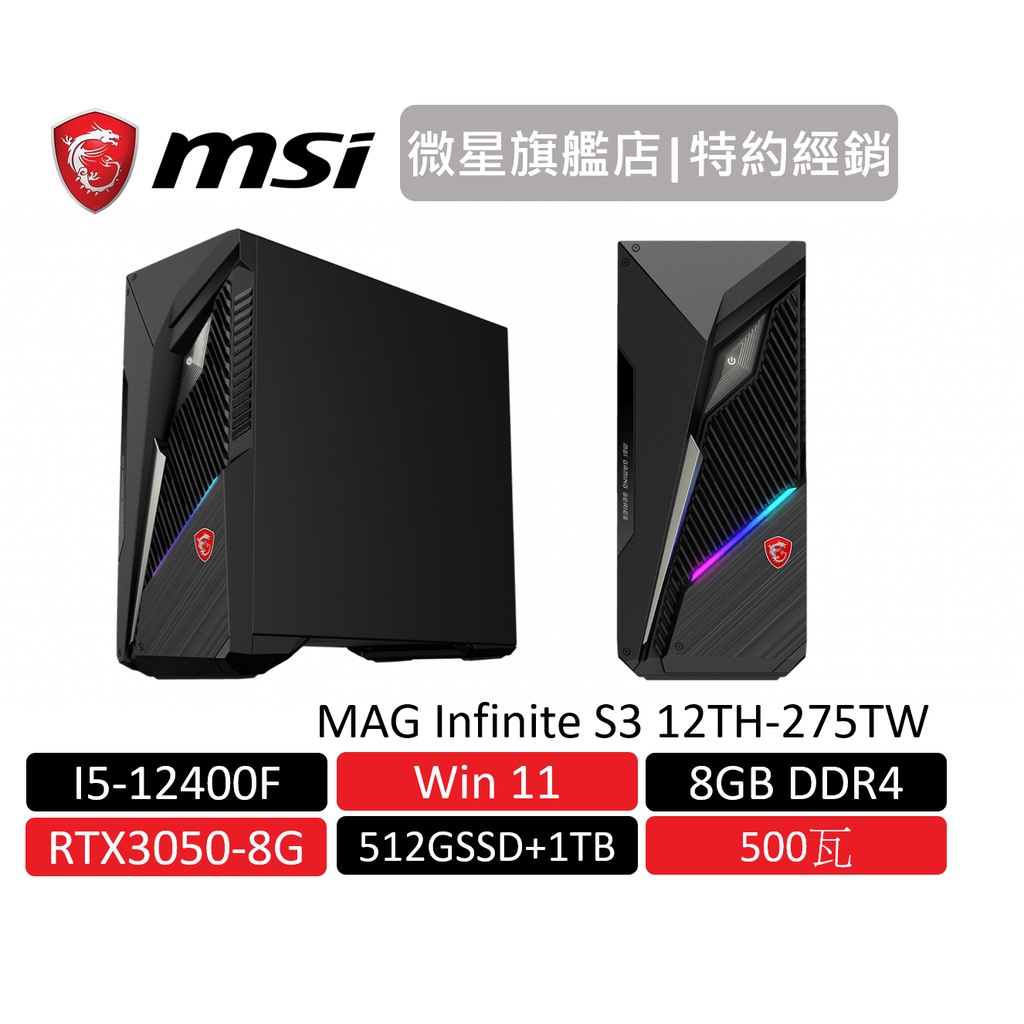 Msi 微星infinite S3 12th 275 414tw 電競桌機12代i5 512g 1tb Rtx3050 蝦皮購物