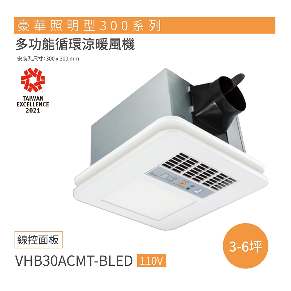 台達電子 豪華型300系列 多功能循環涼暖風機 線控型 VHB30ACMT-BLED / VHB30BCMT-BLED