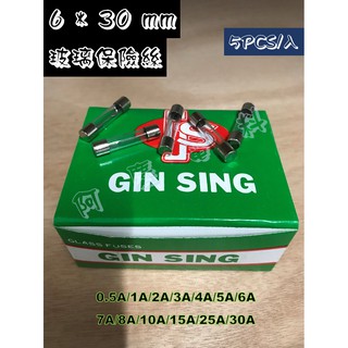 GIN SING 6*30mm玻璃保險絲/保險絲/玻璃管 0.5A~30A 5PCS/入