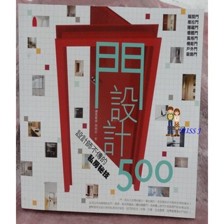 《設計師不傳的私房秘技門設計500》ISBN:986696065X│麥浩斯│漂亮家居編輯部