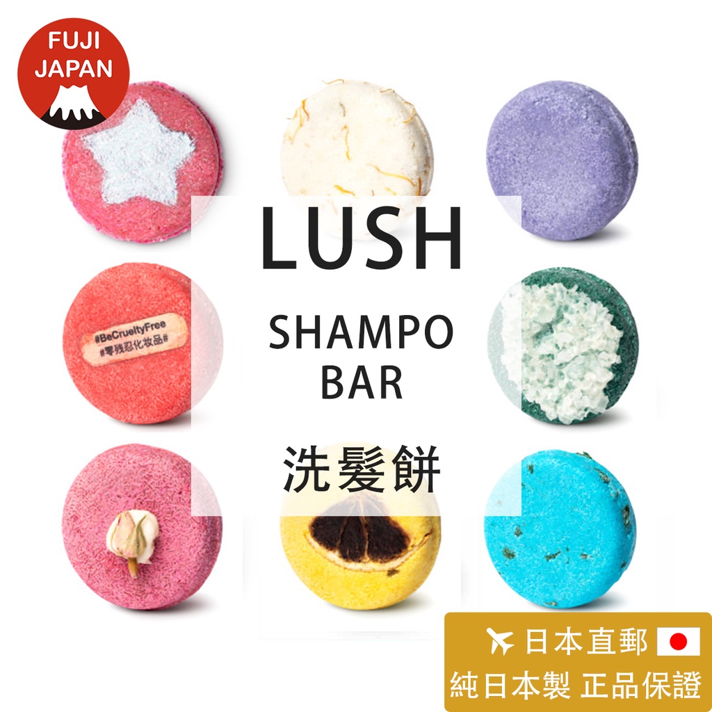 「日本直郵」日本製 專櫃正品LUSH 洗髮餅  洗髮皂  Shampoo Bar  小紅帽  天然洗髮皂