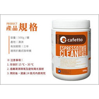 **愛洛奇**CAFETTO E25121 義式 咖啡機 清潔粉 500g(HG0027)