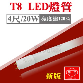 【臺灣現貨快速出】奇亮科技 旭光 T8 4尺 LED 玻璃燈管 20W 全電壓 省電 高亮度 日光燈管 含稅