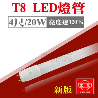 【台灣現貨快速出】奇亮科技 旭光 T8 4尺 LED 玻璃燈管 20W 全電壓 省電 高亮度 日光燈管 含稅