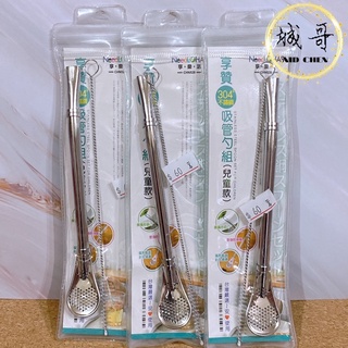 [附發票]享贊·304*不鏽鋼吸管勺組(兒童款）不鏽鋼 吸管 2用吸管勺 兒童吸管 不鏽鋼吸管