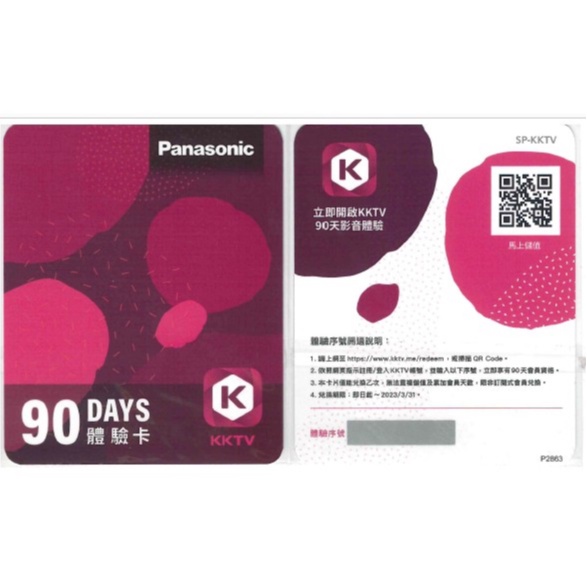 【線上發序號】Panasonic KKTV 90天體驗卡 追劇首選 防疫 追劇 不可累加