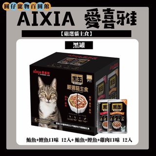 限時特價【一箱659!】【免運!】現貨COSTCO AIXIA 愛喜雅 黑罐 主食軟包 貓餐包 70g*24入/盒