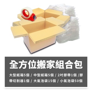 【速購家】全方位搬家組合包｜現貨含運｜套房搬家｜自助搬家｜厚磅搬家紙箱 氣泡袋 膠帶切割器 懶人包 開發票