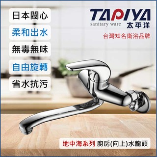 【臺灣製造 一年保固】太平洋精品 地中海系列 廚房 (向上) 水龍頭