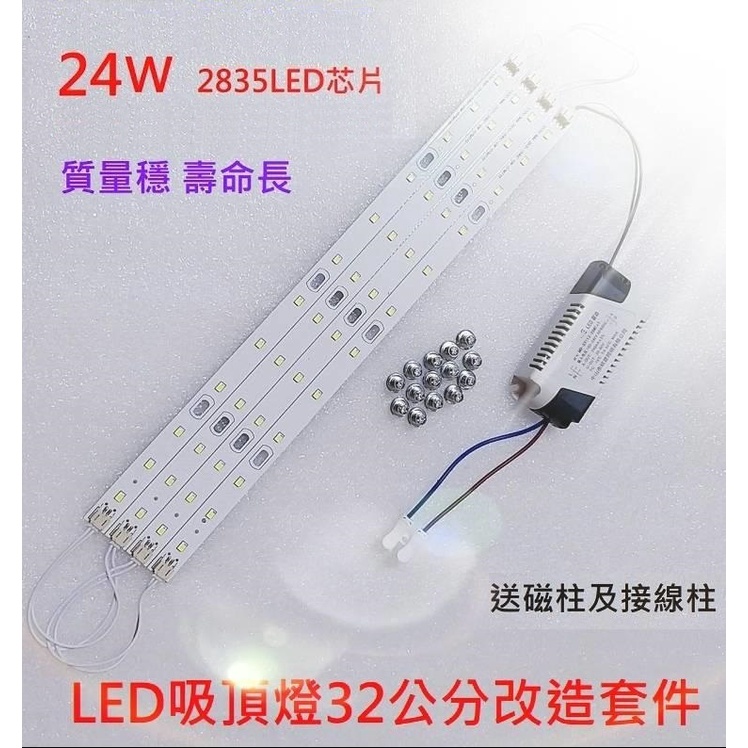 LED 吸頂燈 風扇燈 吊燈 30公分 2835燈板燈條 H燈管 改造套件 客廳 房間 走道 白光 110V 24W