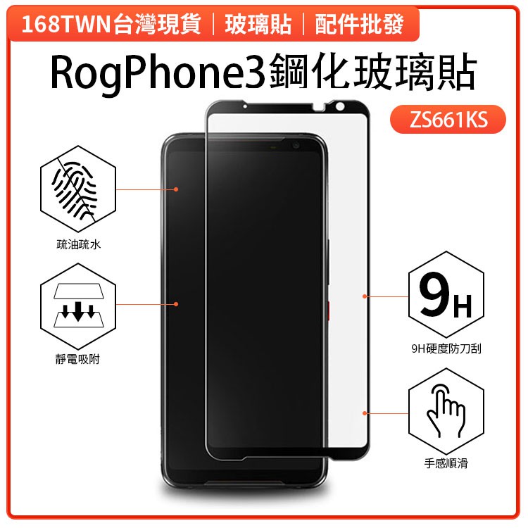 現貨批發 華碩ROG3滿版鋼化玻璃貼 ASUS ROG Phone 3保護貼 rog phone3手機膜 ZS661KL