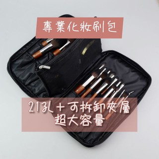 台灣出貨 加大化妝刷包 化妝包 專業化妝包 刷包