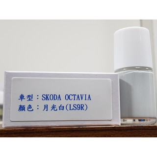 艾仕得Cromax 原廠配方點漆筆.補漆筆 SKODA 斯柯達 OCTAVIA 顏色：2Y 月光白(LS9R)