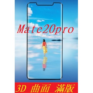 華為 MATE20 PRO MATE30 PRO P40 PRO 曲面 滿版 鋼化玻璃膜 保護貼 玻璃貼 HUAWEI