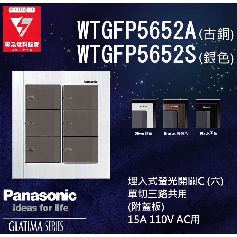 Panasonic 國際牌glatima系列螢光六切開關wtgfp5652s Wtgfp5652a 附蓋板 蝦皮購物