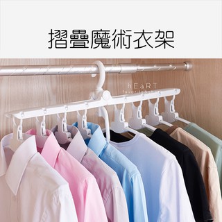 【現貨】多功能省空間摺疊魔術衣架 衣架 摺疊衣架 8件收納衣架