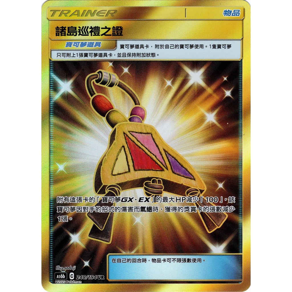 [橘貓本舖]稀少金閃卡UR  諸島巡禮之證 物品卡 寶可夢卡牌 Pokemon TCG PTCG 收藏卡 蒐藏卡