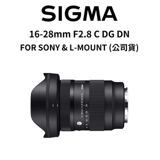 SIGMA 16-28mm F2.8 C DG DN FOR SONY L-MOUNT (公司貨) 廠商直送