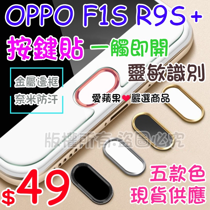 OPPO R9S Plus F1S 高質感 指紋辨識 按鍵貼 home鍵貼 指紋識別 現貨 五款可選 【愛蘋果❤️】