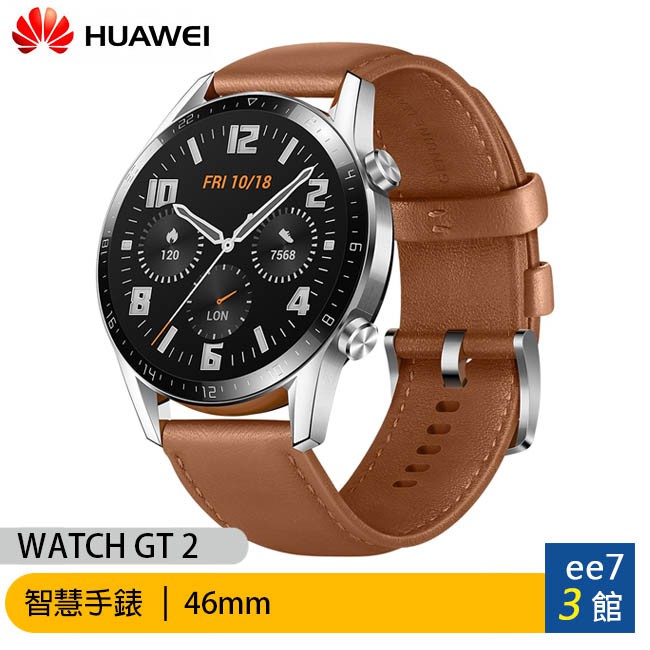 HUAWEI華為 WATCH GT 2 46mm智慧手錶時尚款(砂礫棕)~送原廠錶帶ee7-3