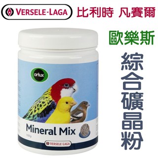 比利時凡賽爾Versele-Laga《歐樂斯-綜合礦晶粉-1.35kg》補充愛鳥多種礦物營養素〔李小貓之家〕