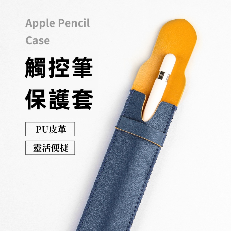 台灣現貨 🔥新品 附發票🔥Apple Pencil筆套 蘋果筆套 一代 二代 書寫筆套 蘋果鉛筆套 觸控筆套 電繪筆套