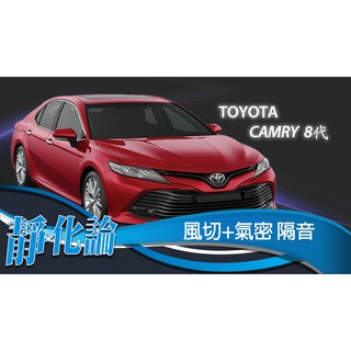 靜化論-臺中 TOYOTA Camry 8代 精選 全車隔音套組 (風切+氣密) 隔音條 汽車隔音 靜化論 公司貨