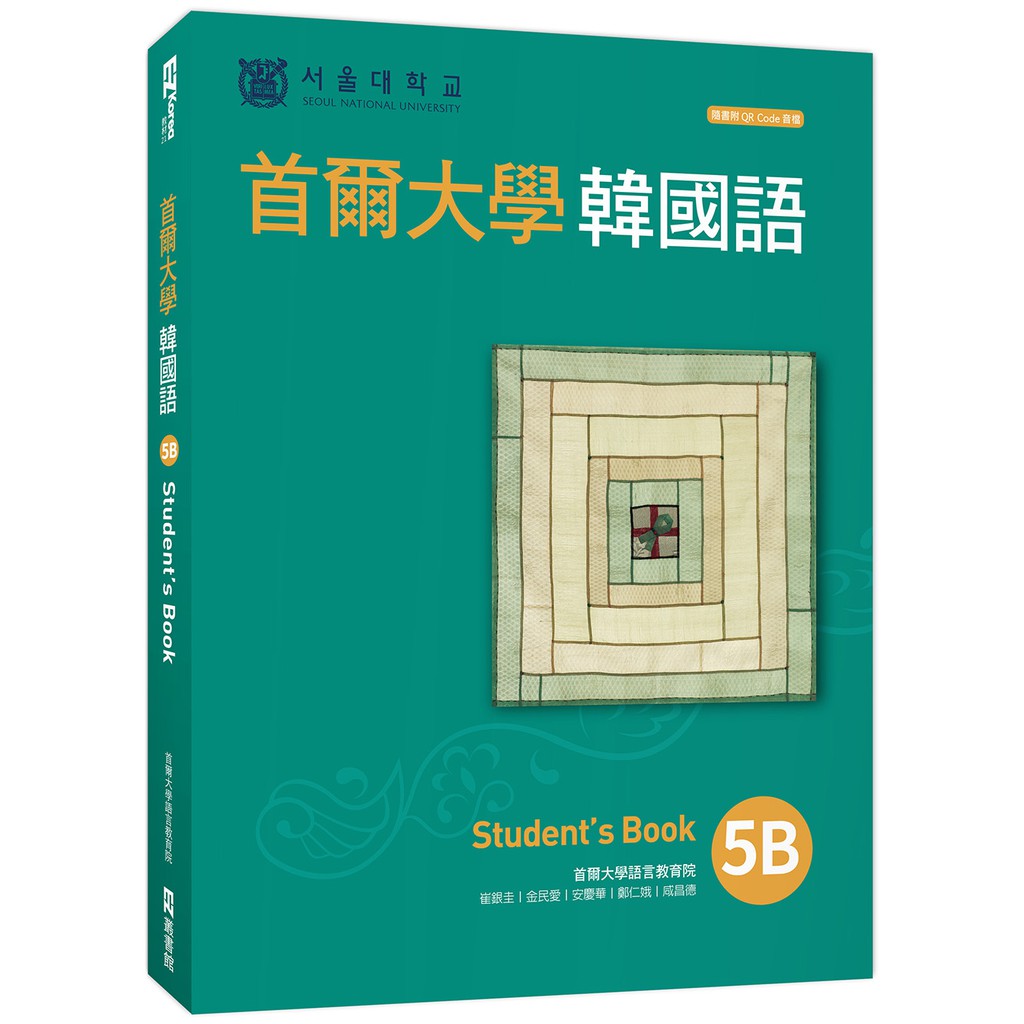 首爾大學韓國語5B（附QRCode線上音檔）/首爾大學語言教育院  日月文化集團