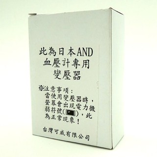日本AND血壓計專用變壓器