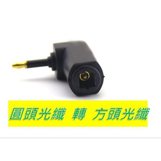 SPDIF DAC 數位光纖 方轉圓頭 光纖線轉換頭 光纖轉接頭 數位轉類比 光纖轉類比 同軸轉類比