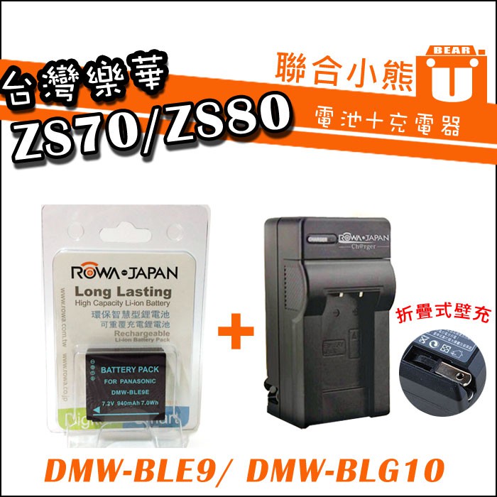 【聯合小熊】ROWA 樂華 DMW-BLG10 DMW-BLE9 LUMIX DC-ZS70 DC-ZS80 鋰 電池