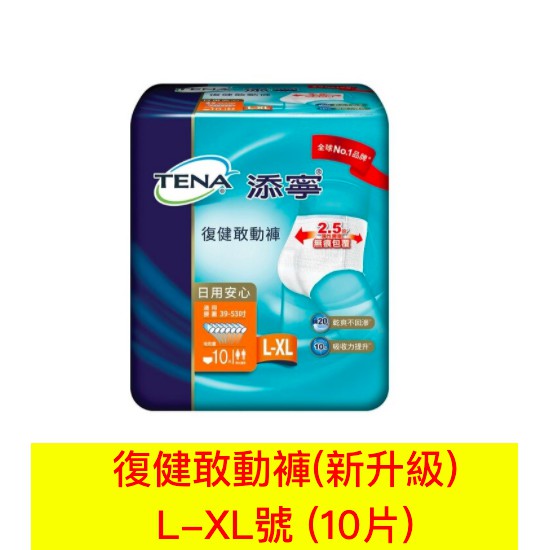 添寧  復健敢動褲 新升級) L-XL號 (10片) 吸收力強 成人尿布 紙尿褲 成人紙尿褲