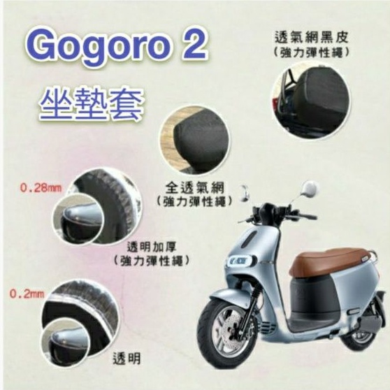 Gogoro2 全系列適用 坐墊套 / 專用坐墊套 坐墊隔熱 透明坐墊套 黑皮 隔熱 座墊 椅套 散熱 椅墊 椅墊套
