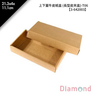 岱門包裝 T06 上下蓋牛皮紙盒 (長型皮夾盒)10入/包 21.3x4x11.1cm 【3-642003】