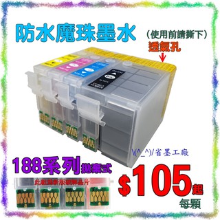 \(^_^)/省墨工廠~EPSON~188副廠防水~wf3621 wf3641 wf-3621 wf-3641~T188