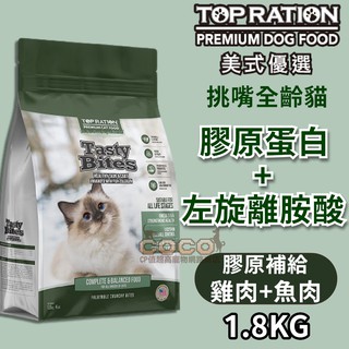 *COCO*美式優選挑嘴全齡貓-膠原補給1.8kg(膠原蛋白+左旋離胺酸)天然貓糧成幼貓TOPRATION台灣製造