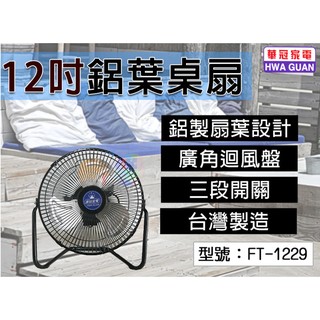 【華冠】12吋鋁葉桌扇 風扇 電風扇 涼風扇 電扇 三段開關 上下角度調整 高密度護網 FT-1229