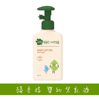 🔝綠手指 GreenFinger 三效保濕 嬰幼兒潤膚乳液 320ml ✅公司貨