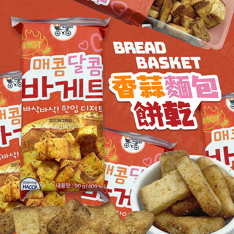 台灣出貨免運💥韓國 bread basket 香蒜 大蒜 麵包 餅乾 辣味 蒜香 甜鹹 奶油糖霜 90g/盒